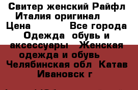 Свитер женский Райфл Италия оригинал XL › Цена ­ 1 000 - Все города Одежда, обувь и аксессуары » Женская одежда и обувь   . Челябинская обл.,Катав-Ивановск г.